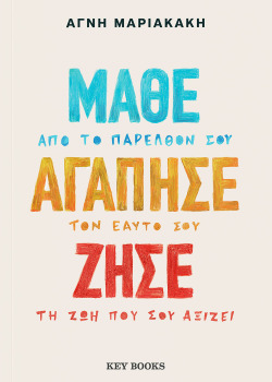 Αγνή Μαριακάκη: Μάθε, Αγάπησε, Ζήσε