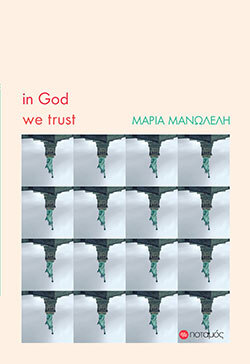 Μαρία Μανωλέλη, «In God we trust», εκδόσεις Ποταμός