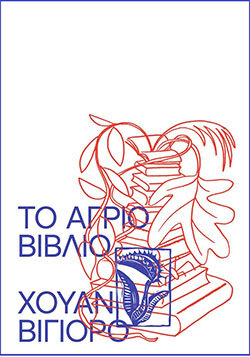 «Το Άγριο Βιβλίο» του Χουάν Βιγιόρο