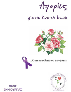 Απορίες για την Κυστική Ίνωση… όσα θα θέλατε να ρωτήσετε