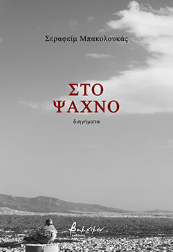 Σεραφείμ Μπακολουκάς, «Στο ψαχνό» (εκδόσεις Βακχικόν, 2024).
