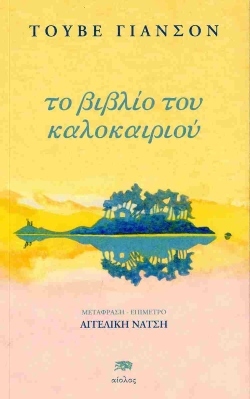 Το πιο τρυφερό βιβλίο της χρονιάς