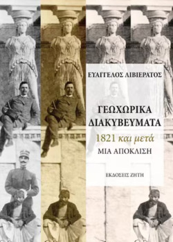 Λιβιεράτος Ευάγγελος: Γεωχωρικά Διακυβεύματα