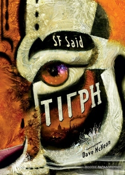 «Τίγρη», ή: Όταν οι μύθοι ξυπνάνε