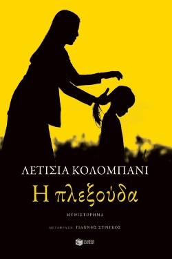 Λετίσια Κολομπανί: Η πλεξούδα - εκδόσεις Πατάκη