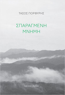 Τάσος Πορφύρης: Σπαραγμένη μνήμη