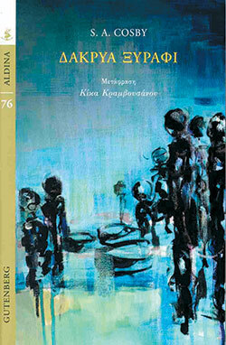 S. A. Cosby, «Δάκρυα ξυράφι» (εκδ. Gutenberg)