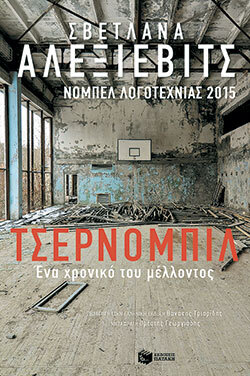 «Τσέρνομπιλ» της Σβετλάνα Αλεξίεβιτς, εκδόσεις Πατάκη