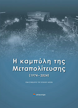 Η καμπύλη της Μεταπολίτευσης (1974-2024) - Ένα συνέδριο του κύκλου ιδεών, εκδόσεις Επίκεντρο