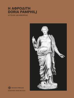 Η Αφροδίτη Doria Pamphilj: Η τελευταία έρευνα του Άγγελου Δεληβορριά σε έναν ενιαίο τόμο