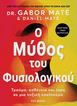 Gabor Maté, «Ο Μύθος του Φυσιολογικού», εκδόσεις Key Books