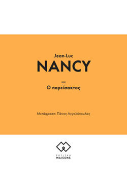«Ο παρείσακτος» του Ζαν-Λικ Νανσί