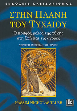 Nassim Nicholas Taleb, Στην Πλάνη του Τυχαίου, εκδ. Κλειδάριθμος