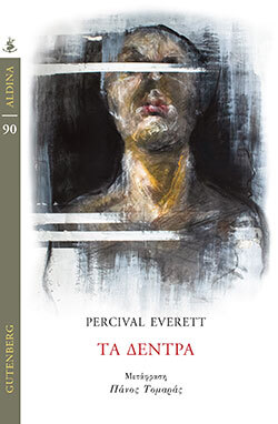 Τα Δέντρα, Percival Everett, εκδ. Gutenberg