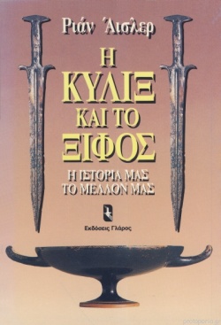 «Η κύλιξ και το ξίφος» (1987), της Ριάν Άισλερ (μτφρ. Καρίνα Λάμψα, Εκδόσεις Γλάρος)