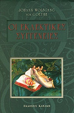 «Οι εκλεκτικές συγγένειες» (1809), του Γιόχαν Βόλφγκανγκ φον Γκαίτε (μτφρ. Δημοσθένης Κούρτοβικ, Εκδόσεις Κανάκης)