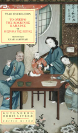 «Το όνειρο της κόκκινης κάμαρας ή η ιστορία της πέτρας» (1791), του Τσάο Χσούε-τσίν (μτφρ. Έλλη Λαμπρίδη, Εκδόσεις Gutenberg)