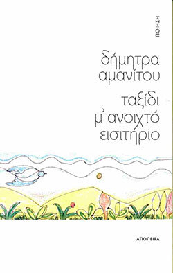 Δήμητρα Αμανίτου, «Ταξίδι μ' ανοιχτό εισιτήριο», εκδόσεις Απόπειρα
