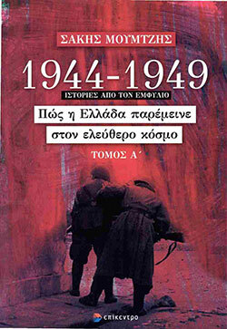 Σάκης Μουμτζής, 1944-1949: Ιστορίες από τον Εμφύλιο, Πώς η Ελλάδα παρέμεινε στον ελεύθερο κόσμο - Τόμος Α', εκδ. Επίκεντρο