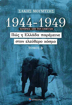 Σάκης Μουμτζής, 1944-1949: Ιστορίες από τον Εμφύλιο, Πώς η Ελλάδα παρέμεινε στον ελεύθερο κόσμο - Τόμος Β', εκδ. Επίκεντρο