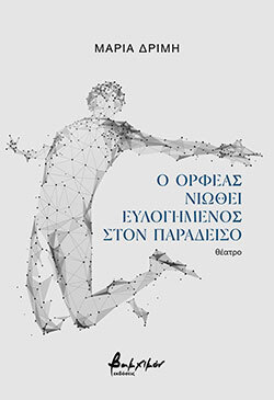 Μαρία Δριμή, «Ο Ορφέας νιώθει ευλογημένος στον Παράδεισο», Εκδόσεις Βακχικόν