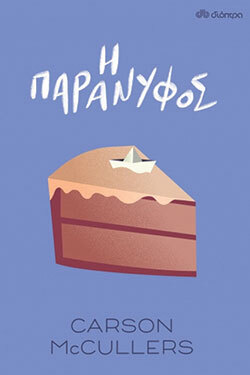 «Η παράνυφος» της Κάρσον Μακ Κάλερς, εκδόσεις Διόπτρα