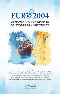 Euro 2004: 20 χρόνια από τον θρίαμβο, 20 ιστορίες εθνικής τρέλας