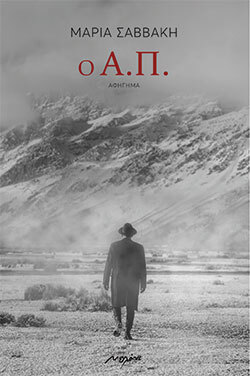 «Ο Α.Π.» της Μαρίας Σαββάκη, εκδόσεις Μελάνι