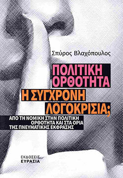 Σπύρος Βλαχόπουλος, Πολιτική ορθότητα: Η σύγχρονη λογοκρισία; (εκδ. Ευρασία)