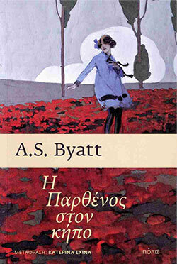 «Η παρθένος στον κήπο» της Α. Σ. Μπάιατ, εκδόσεις Πόλις