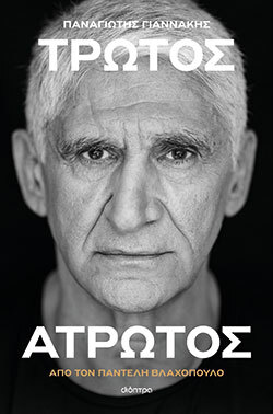 Παντελής Βλαχόπουλος, Παναγιώτης Γιαννάκης: Τρωτός άτρωτος, εκδόσεις Διόπτρα