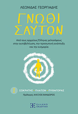 Λεωνίδας Γεωργιάδης, Γνώθι σ’ αυτόν, εκδόσεις Ελληνοεκδοτική