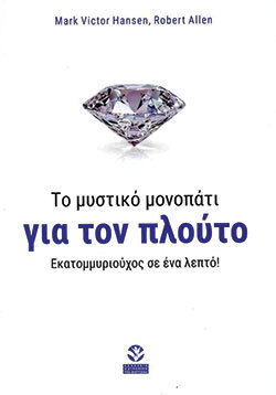 Mark-Victor Hansen, Robert Allen, Το μυστικό μονοπάτι για τον πλούτο! Εκατομμυριούχος σε ένα λεπτό!, εκδόσεις Η Δυναμική της Επιτυχίας