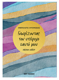 Λεώνα Λαΐου, Γνωρίζοντας τον υπέροχο εαυτό μου, εκδόσεις key Books