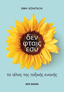 Έφη Κονταξή, Δεν φταις εσύ, εκδόσεις Key Books