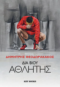 Δημήτρης Θεοδωρακάκος, Διά βίου αθλητής, εκδόσεις Key Books