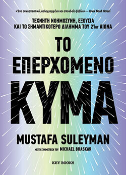 Mustafa Suleyman, Michael Bhaskar, Το επερχόμενο κύμα, εκδόσεις Key Books