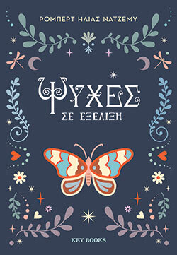 Ρόμπερτ Ηλίας Νατζέμυ, Ψυχές σε εξέλιξη, εκδόσεις Key Books