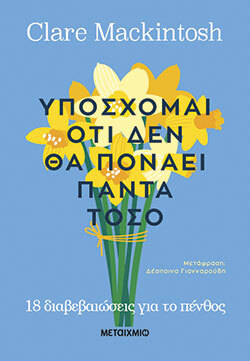 Clare Mackintosh, Υπόσχομαι ότι δεν θα πονάει πάντα τόσο - 18 διαβεβαιώσεις για το πένθος, εκδόσεις Μεταίχμιο