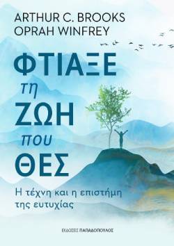 Φτιάξε τη ζωή που θες