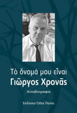 «Το όνομά μου είναι Γιώργος Χρονάς» κυκλοφορεί από τις εκδόσεις Οδός Πανός
