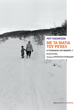 «Με τα μάτια του Ρίγκελ» του Ρόυ Γιάκομπσεν, εκδόσεις Βιβλιοπωλείο της Εστίας