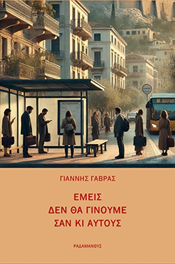 Γιάννης Γαβράς - Εμείς δεν θα γίνουμε σαν κι αυτούς, εκδόσεις Ραδάμανθυς