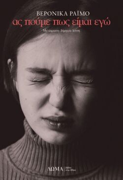 «Ας πούμε πως είμαι εγώ» της Βερόνικα Ράιμο, εκδόσεις Δώμα