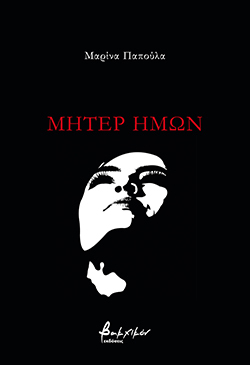 Μαρίνα Παπούλα, «Μήτερ ημών», εκδόσεις Βακχικόν
