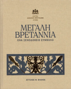 Μεγάλη Βρεταννία: Ένα Ξενοδοχείο Σύμβολο