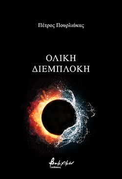 Πέτρος Πουρλιάκας, «Ολική διεμπλοκή», εκδόσεις Βακχικόν