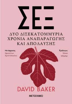 David Baker, «Σεξ: Δύο δισεκατομμύρια χρόνια αναπαραγωγής και απόλαυσης» (μετάφραση Ηφαιστίων Χριστόπουλος, Εκδόσεις Μεταίχμιο).