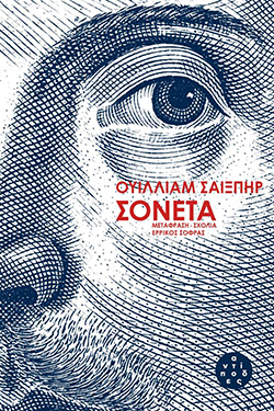 Σονέτα του Ουίλλιαμ Σαίξπηρ, εκδόσεις Αντίποδες