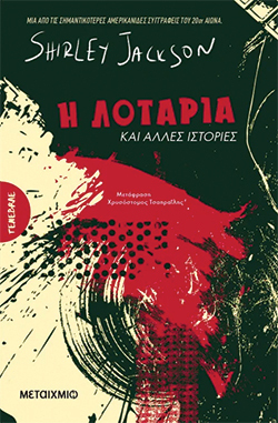 «Η λοταρία και άλλες ιστορίες» της Σίρλεϊ Τζάκσον, εκδόσεις Μεταίχμιο